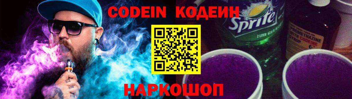 Кодеин напиток Lean (лин)  Вход с VPN  Югорск 